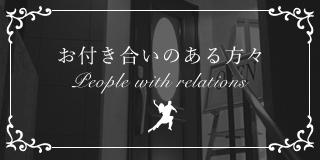 お付き合いのある方々