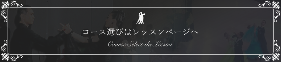 コース選びはレッスンページへ